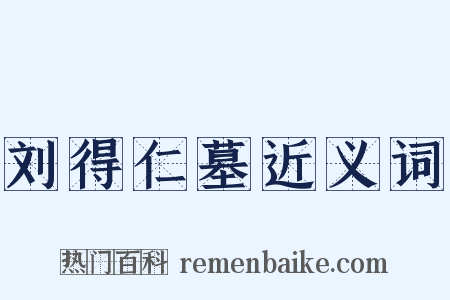 刘得仁墓近义词是什么意思的图片